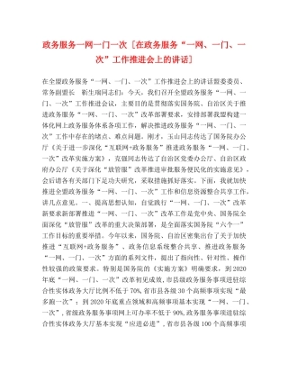 政务服务一网一门一次 [在政务服务“一网、一门、一次”工作推进会上的讲话] 