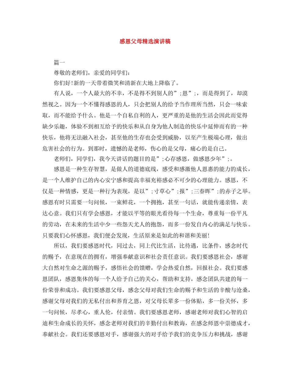 感恩父母精选演讲稿 _第1页