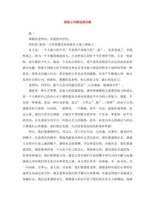 感恩父母精选演讲稿 