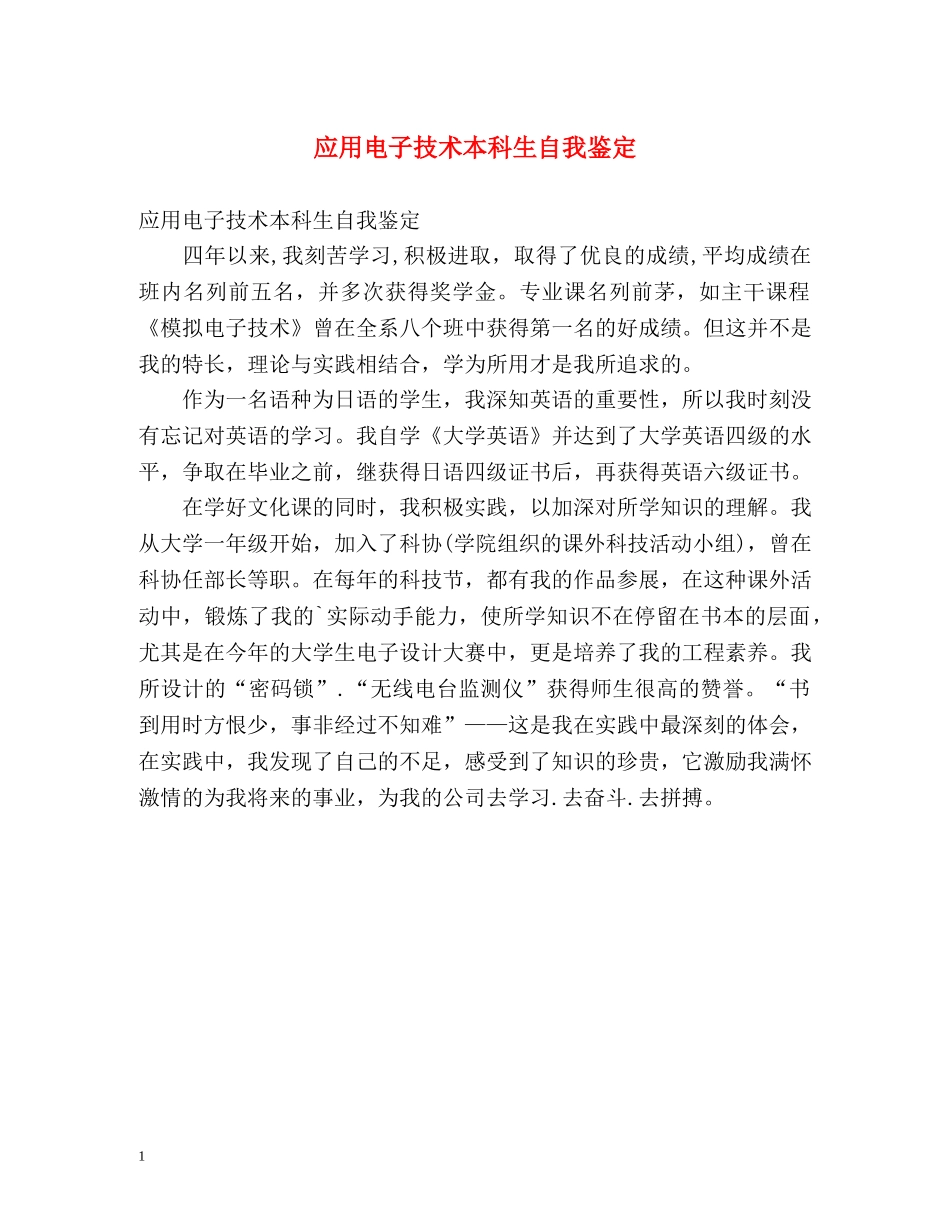 应用电子技术本科生自我鉴定 _第1页