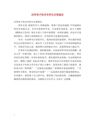 应用电子技术本科生自我鉴定 