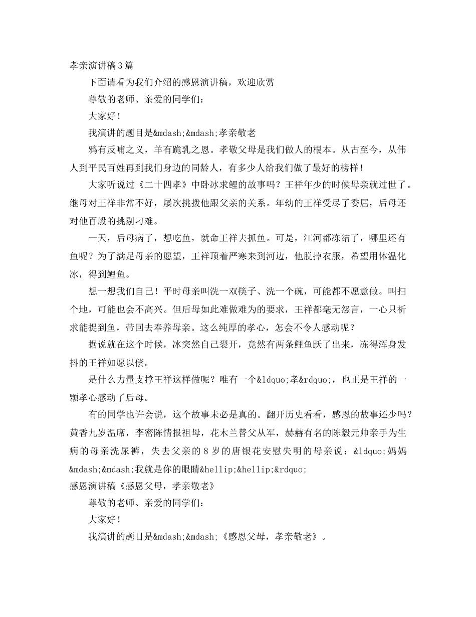 孝亲演讲稿3篇 _第1页