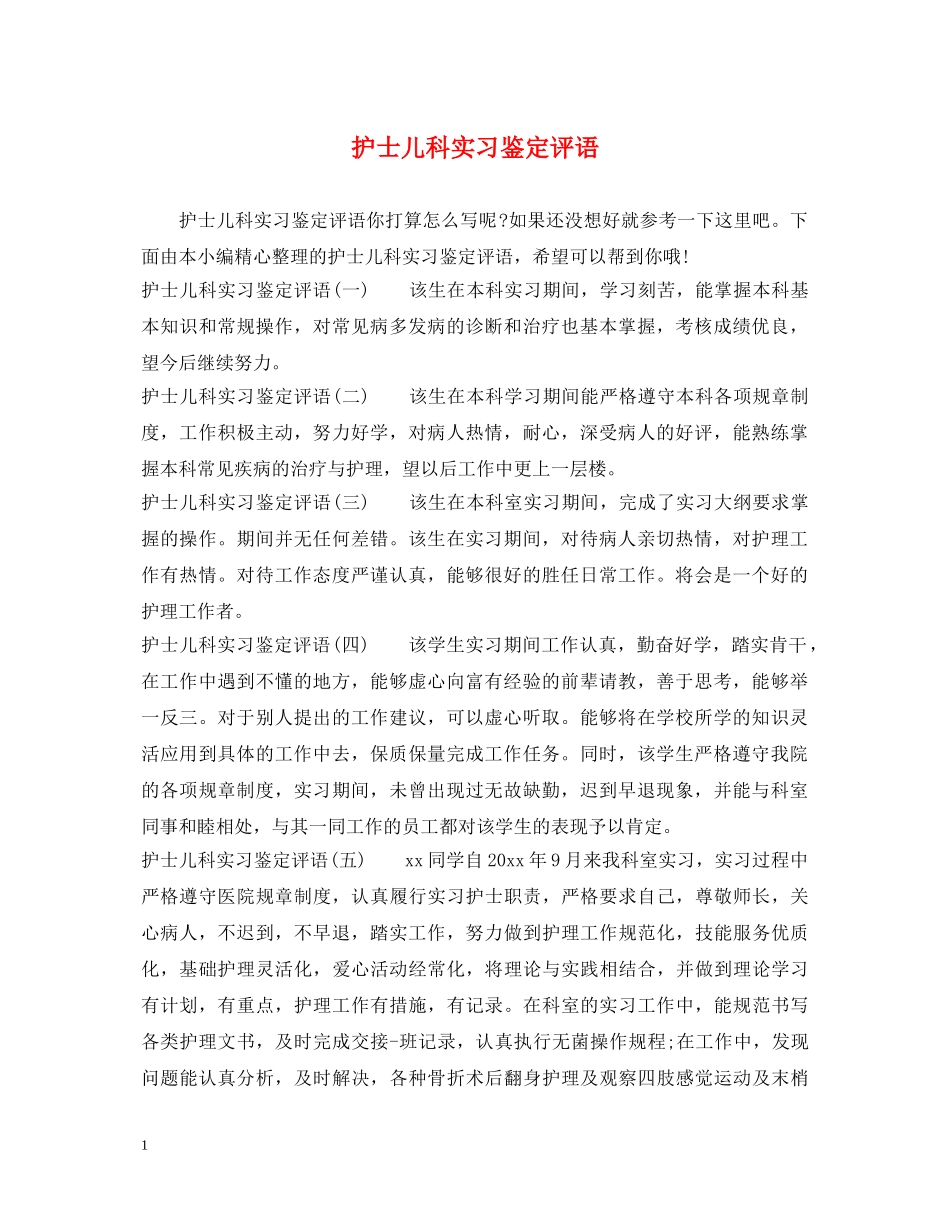 护士儿科实习鉴定评语 _第1页
