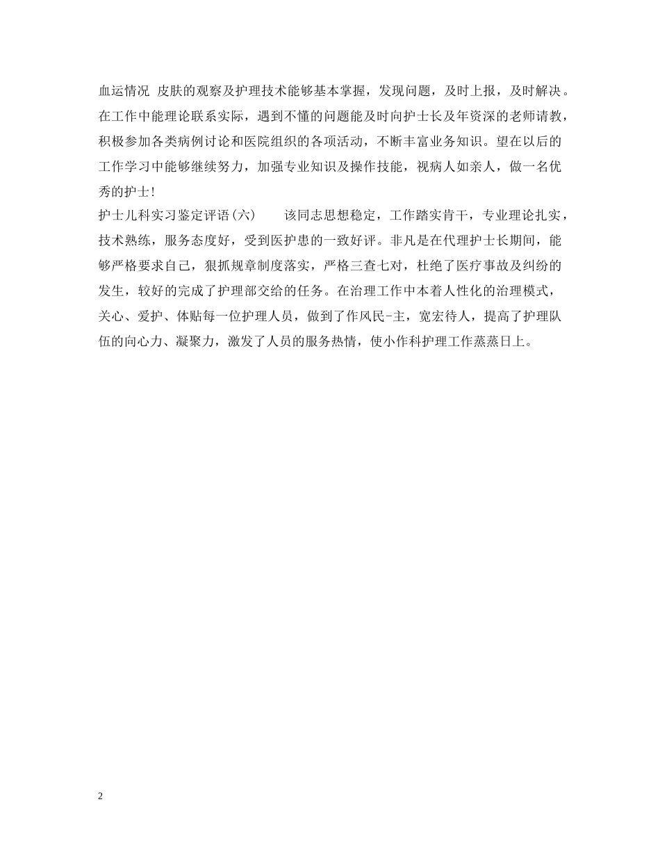 护士儿科实习鉴定评语 _第2页