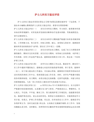 护士儿科实习鉴定评语 
