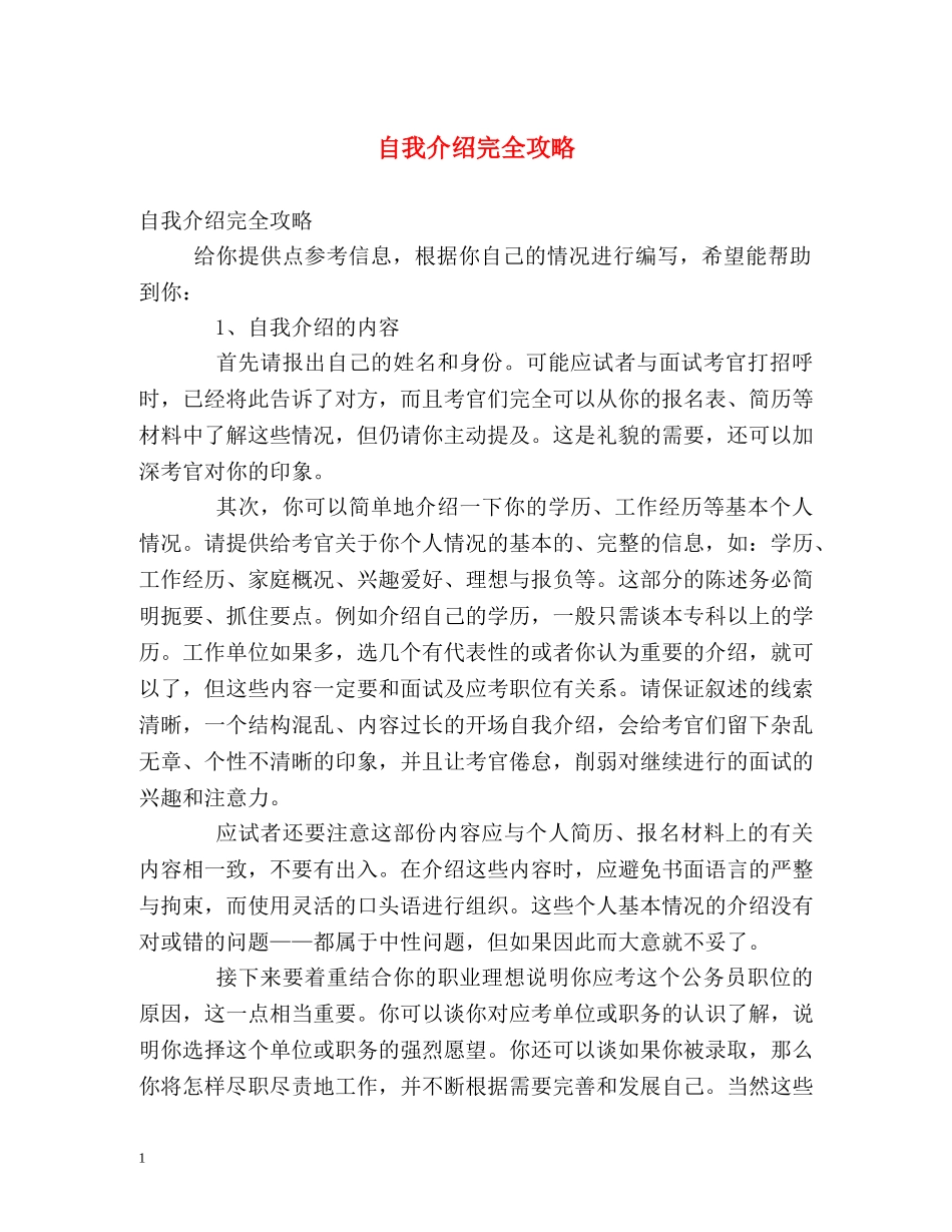 自我介绍完全攻略 _第1页