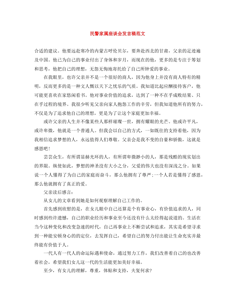 民警家属座谈会发言稿范文 _第1页