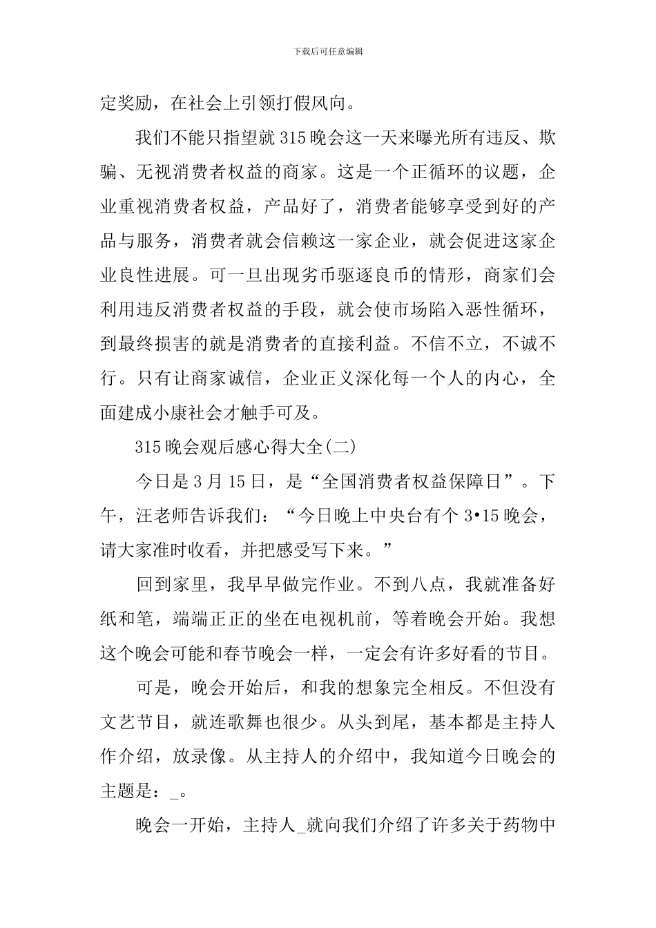 315晚会观后感心得大全5篇_第2页