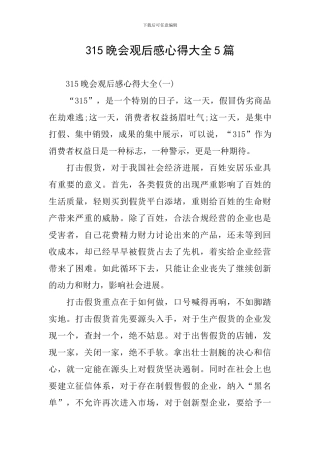 315晚会观后感心得大全5篇