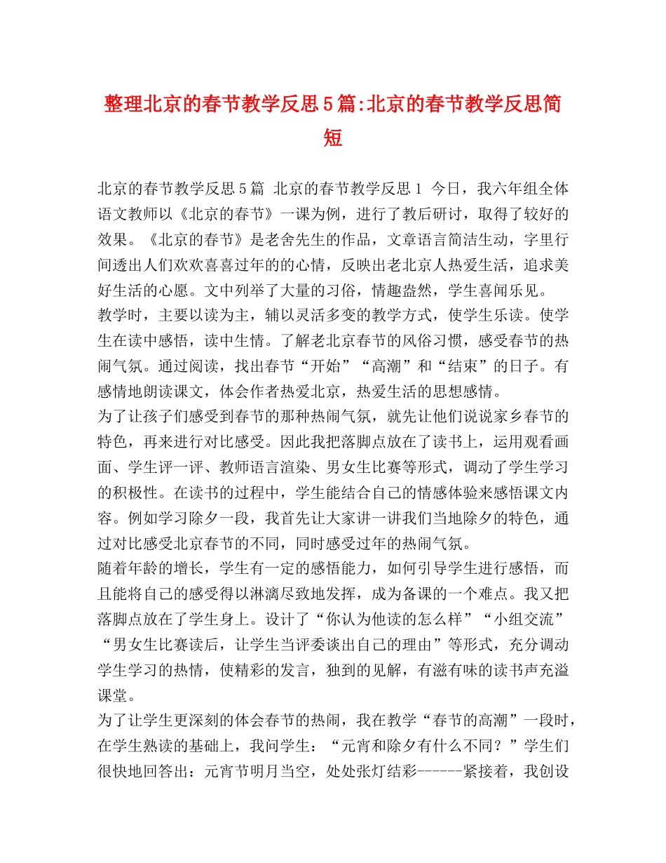 整理北京的春节教学反思5篇-北京的春节教学反思简短 _第1页