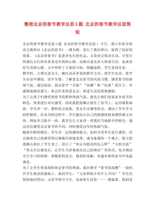 整理北京的春节教学反思5篇-北京的春节教学反思简短 