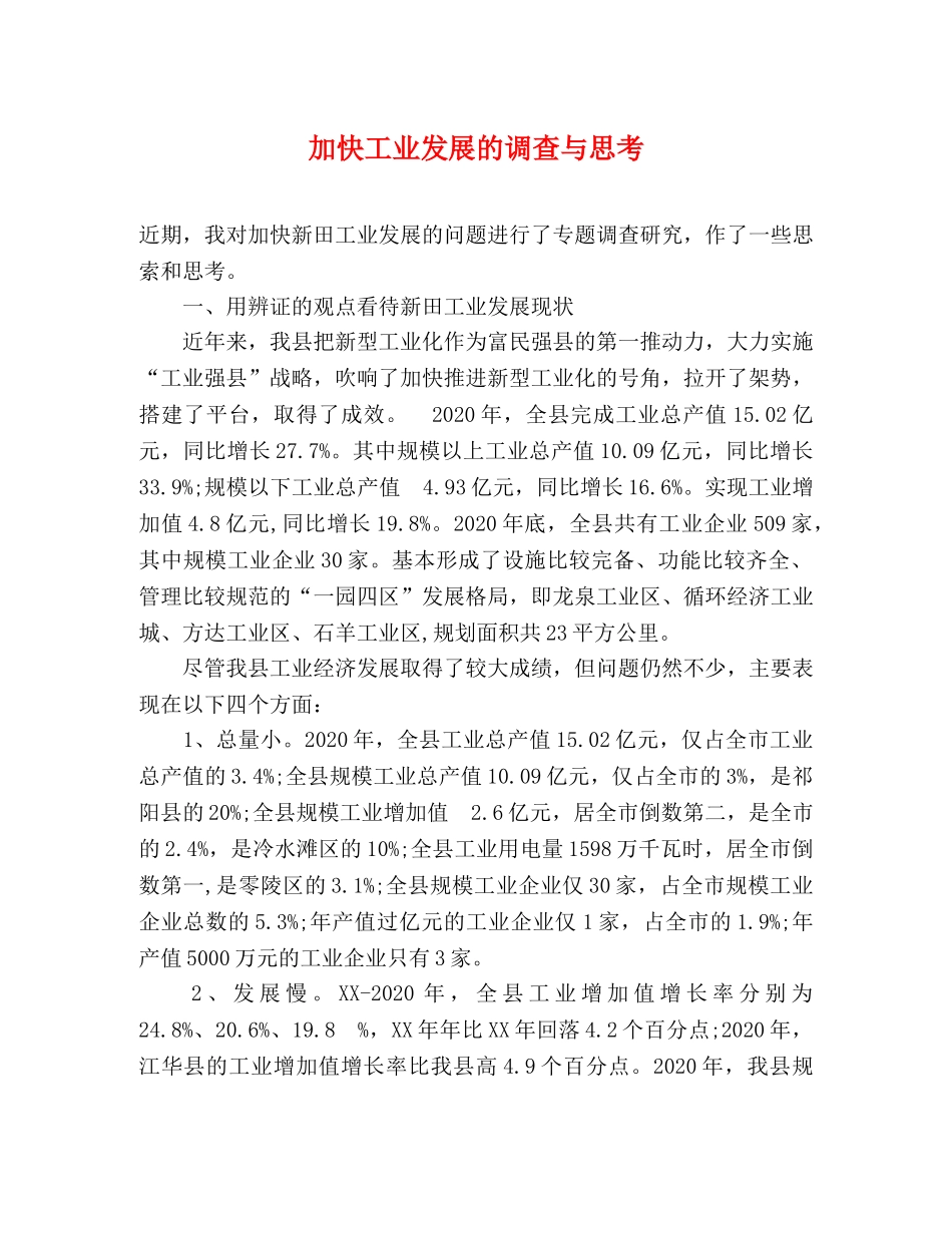 加快工业发展的调查与思考 _第1页