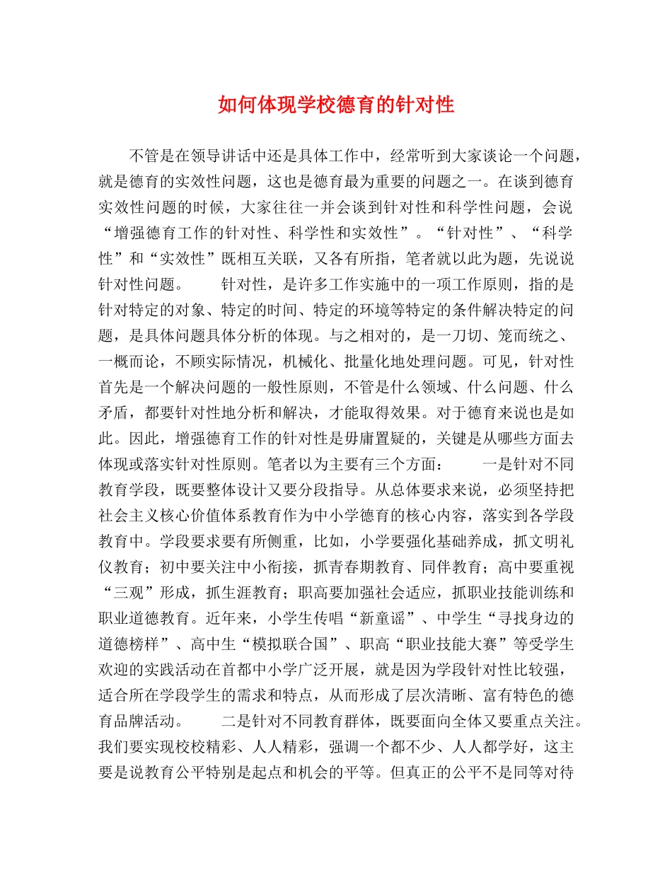 如何体现学校德育的针对性 _第1页