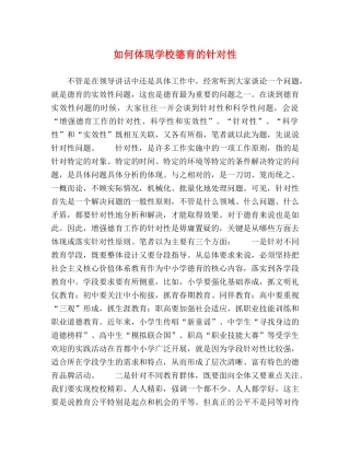 如何体现学校德育的针对性 