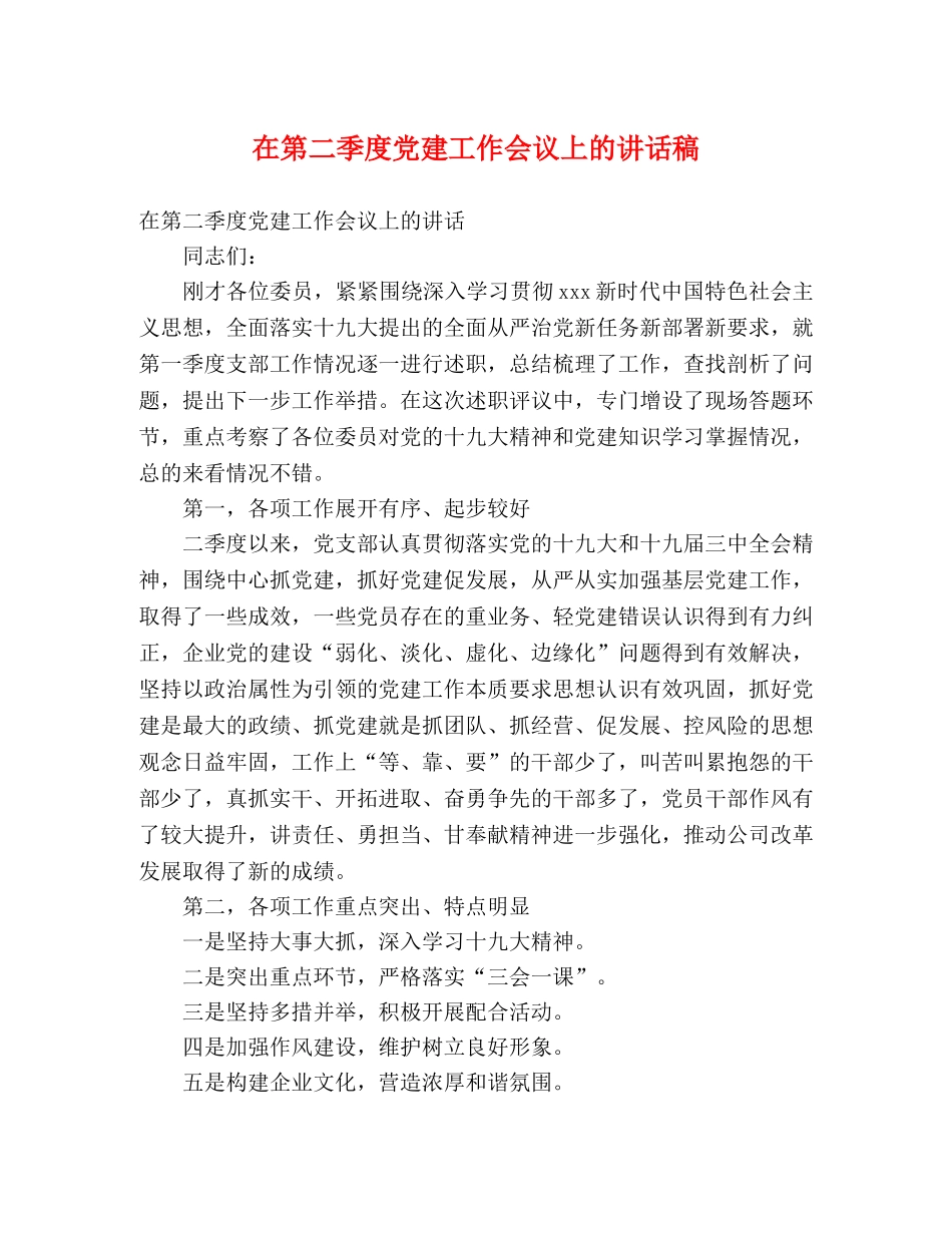 在第二季度党建工作会议上的讲话稿 _第1页