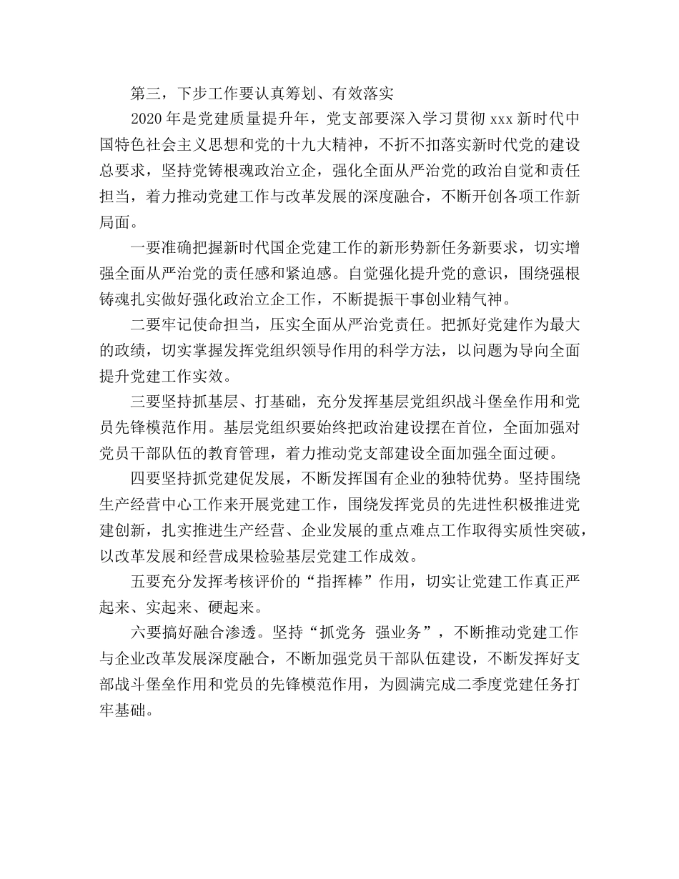 在第二季度党建工作会议上的讲话稿 _第2页