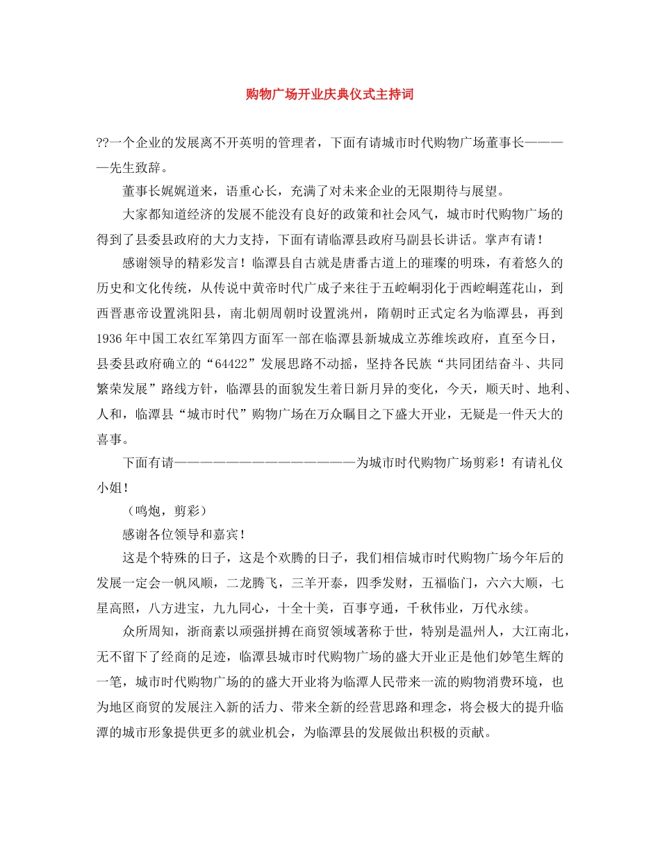 购物广场开业庆典仪式主持词 _第1页