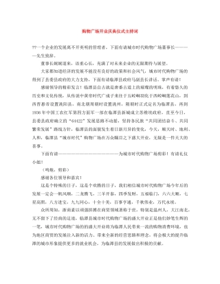 购物广场开业庆典仪式主持词 