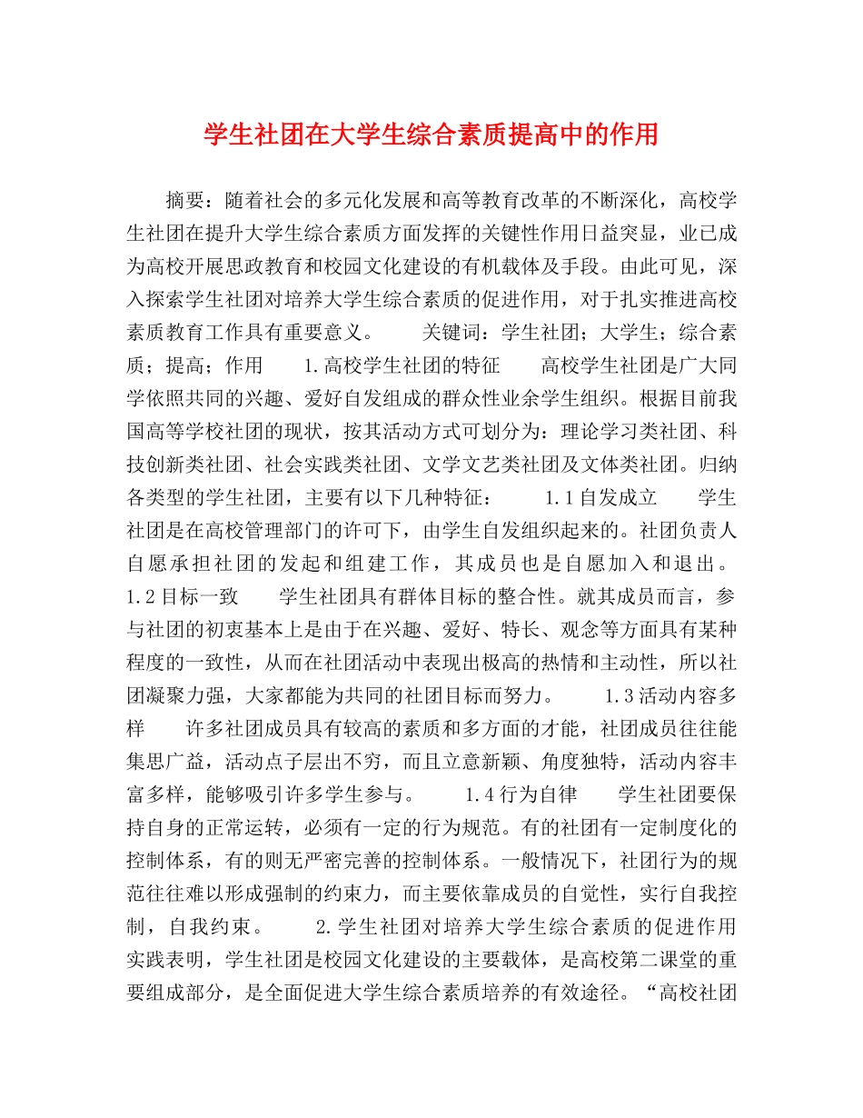 学生社团在大学生综合素质提高中的作用 _第1页