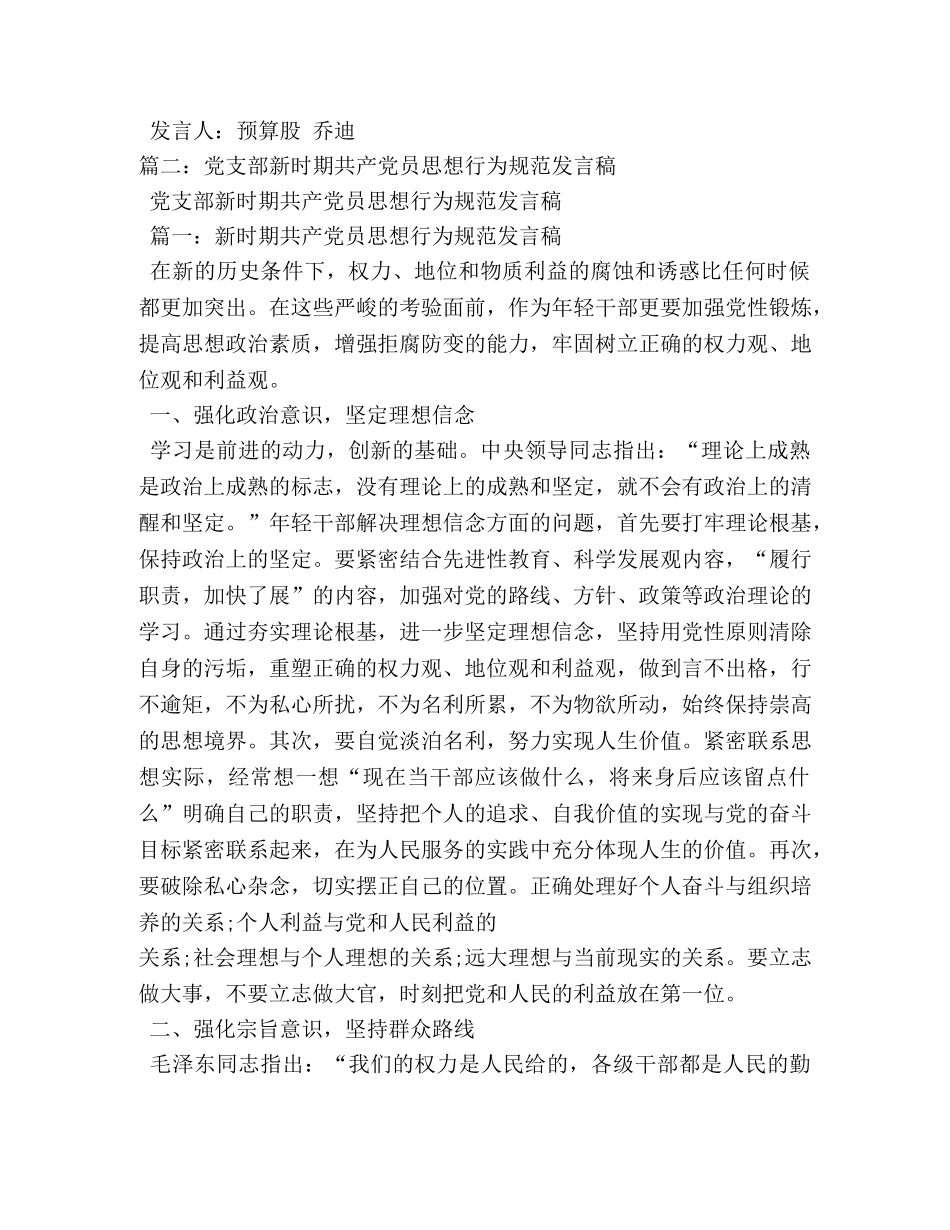 新时期共产党员思想行为规范发言材料 _第2页