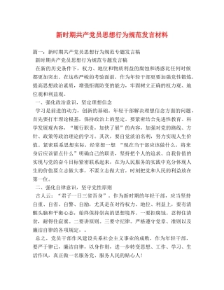 新时期共产党员思想行为规范发言材料 
