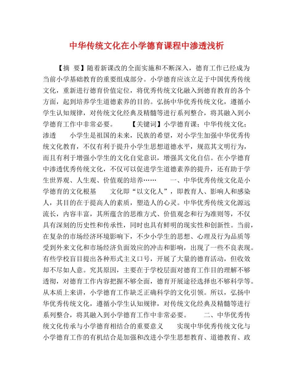 中华传统文化在小学德育课程中渗透浅析 _第1页