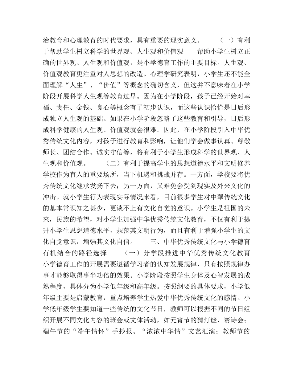 中华传统文化在小学德育课程中渗透浅析 _第2页