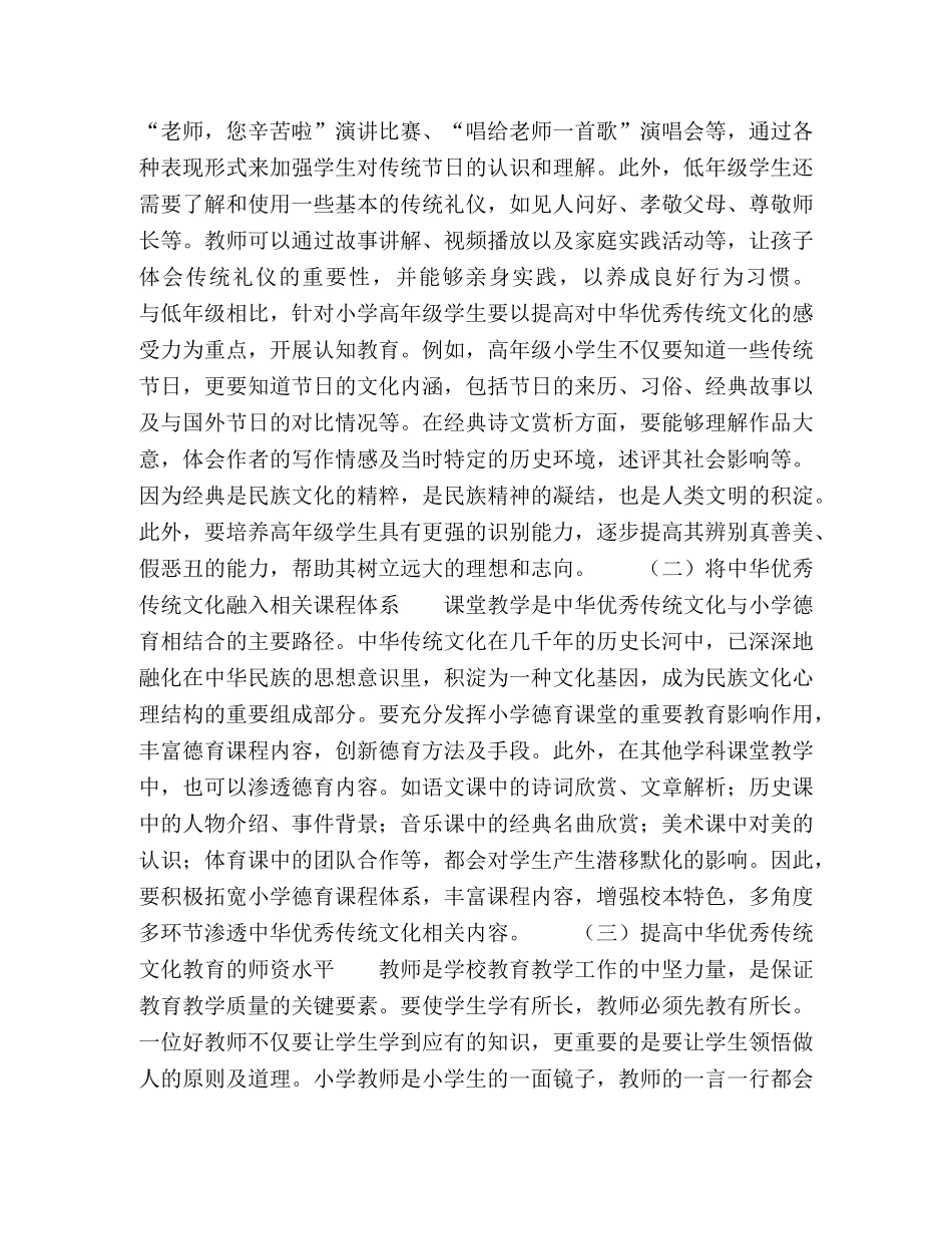 中华传统文化在小学德育课程中渗透浅析 _第3页