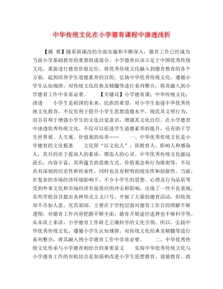 中华传统文化在小学德育课程中渗透浅析 