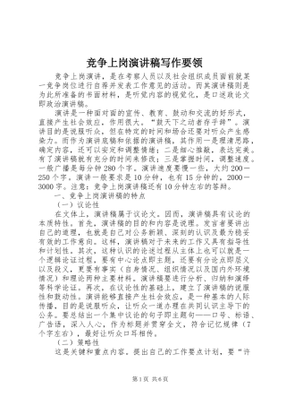 竞争上岗演讲稿范文写作要领