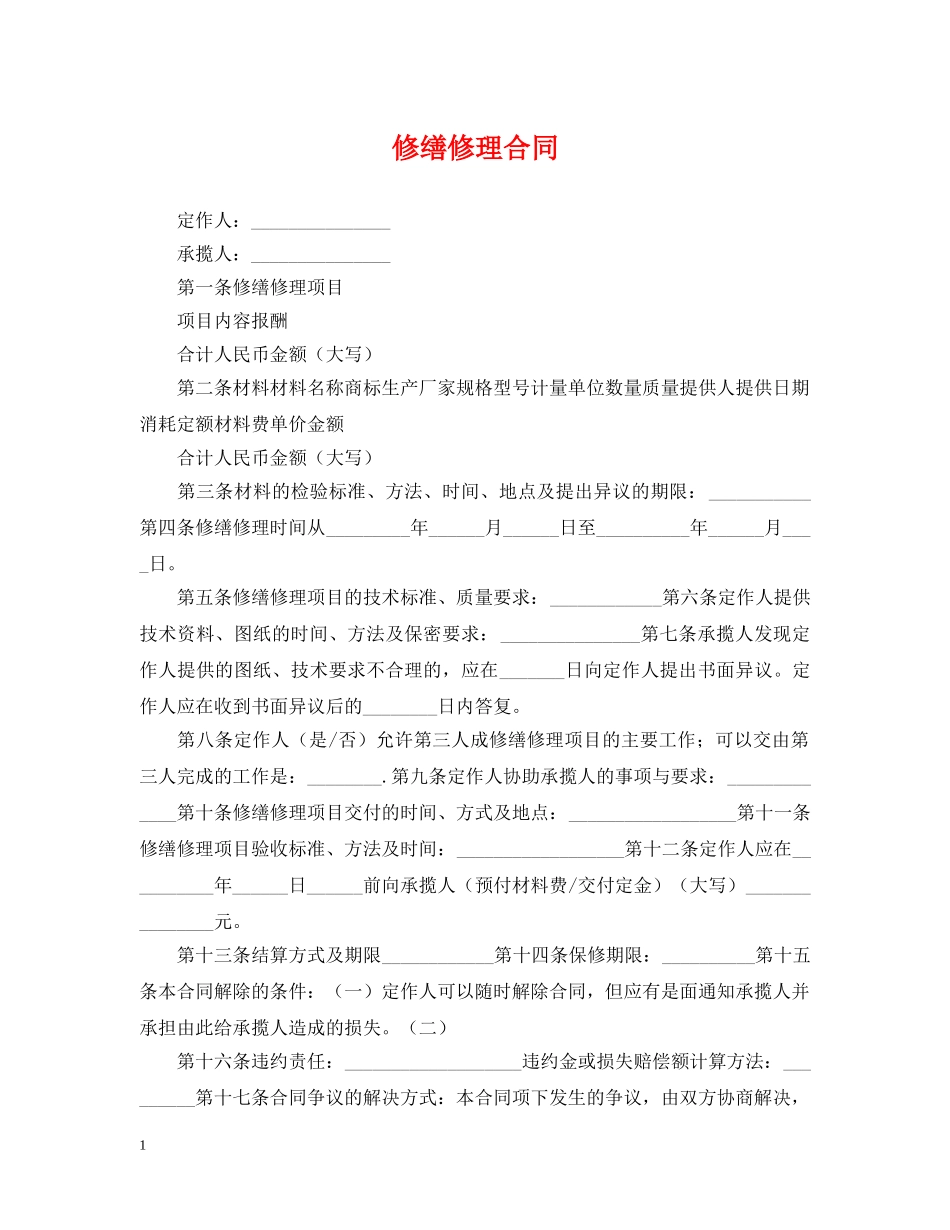 修缮修理合同2_第1页