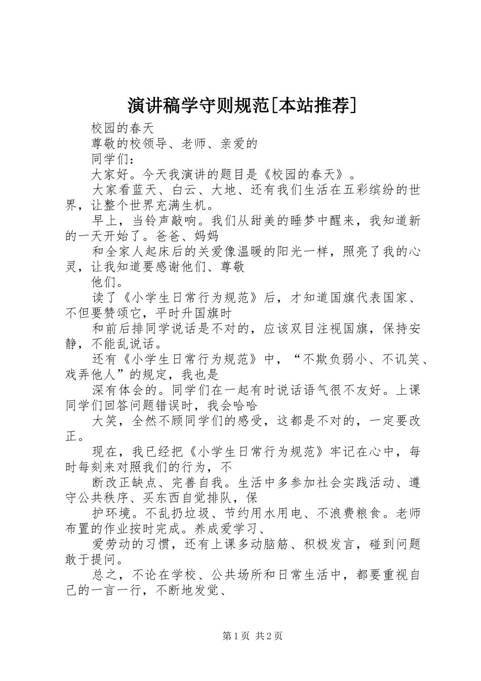 演讲学守则规范[本站推荐]_第1页