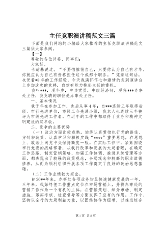 主任竞职演讲稿三篇