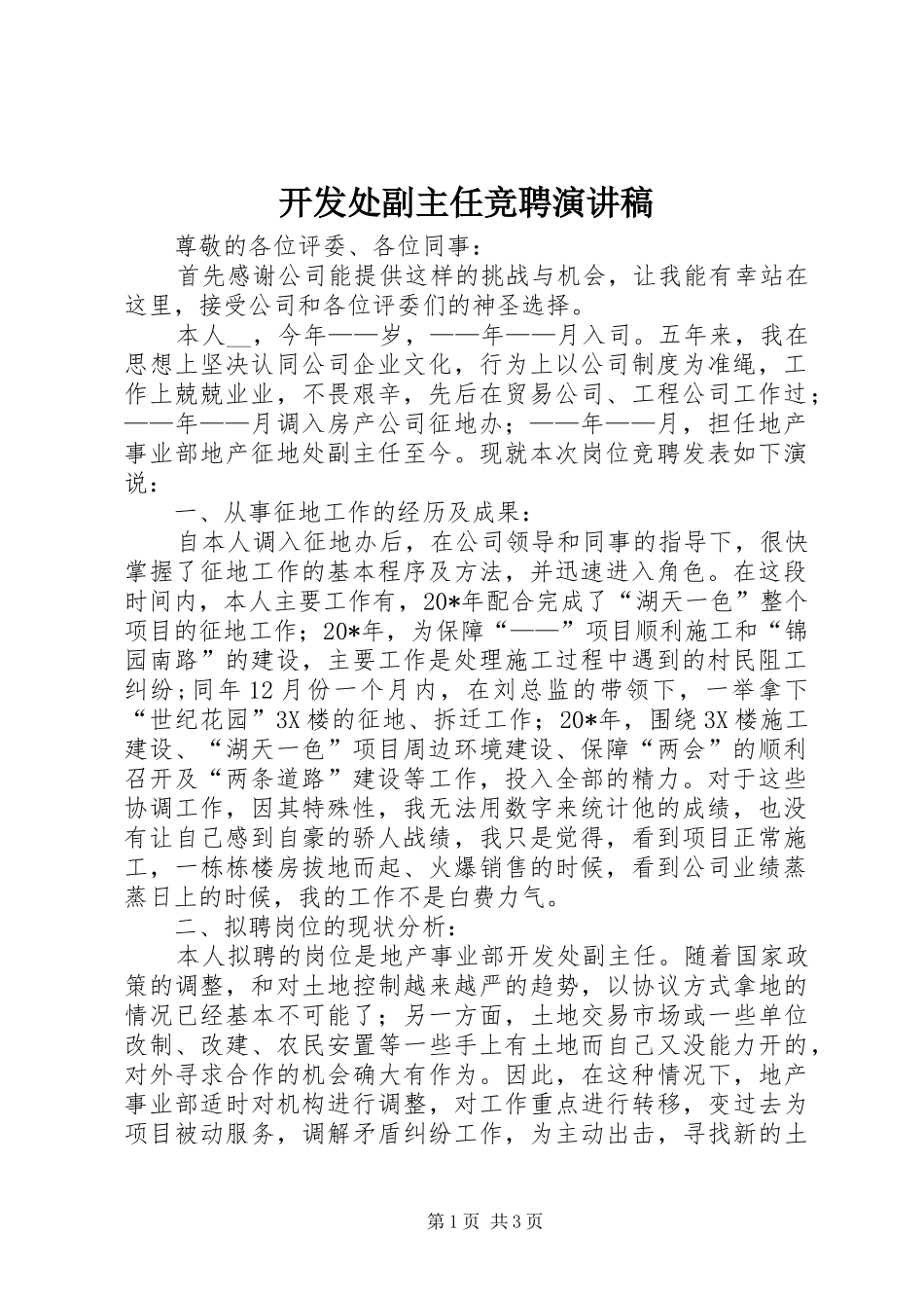 开发处副主任竞聘演讲稿范文_第1页