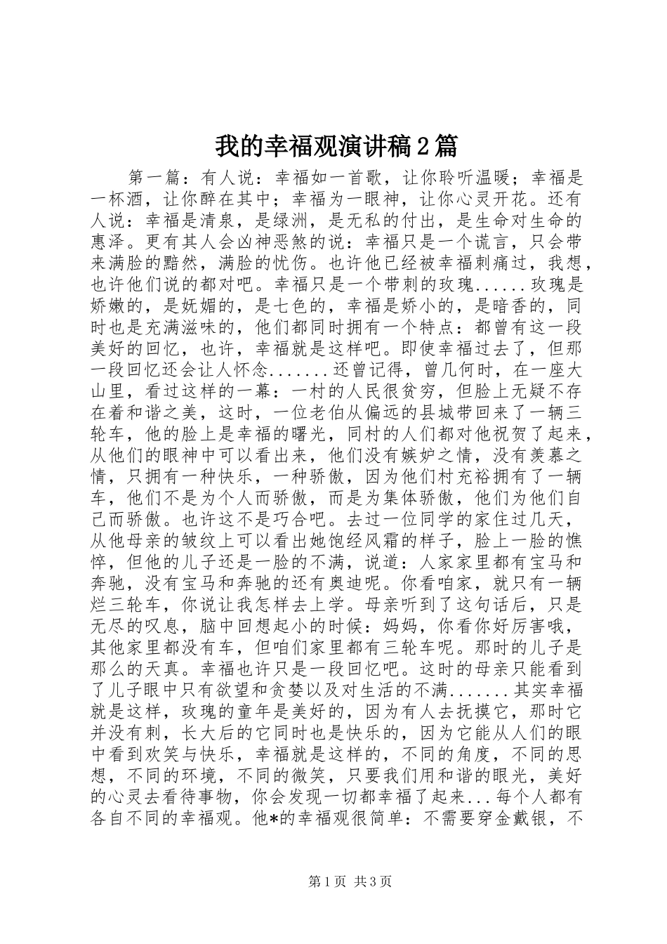 我的幸福观演讲2篇(4)_第1页