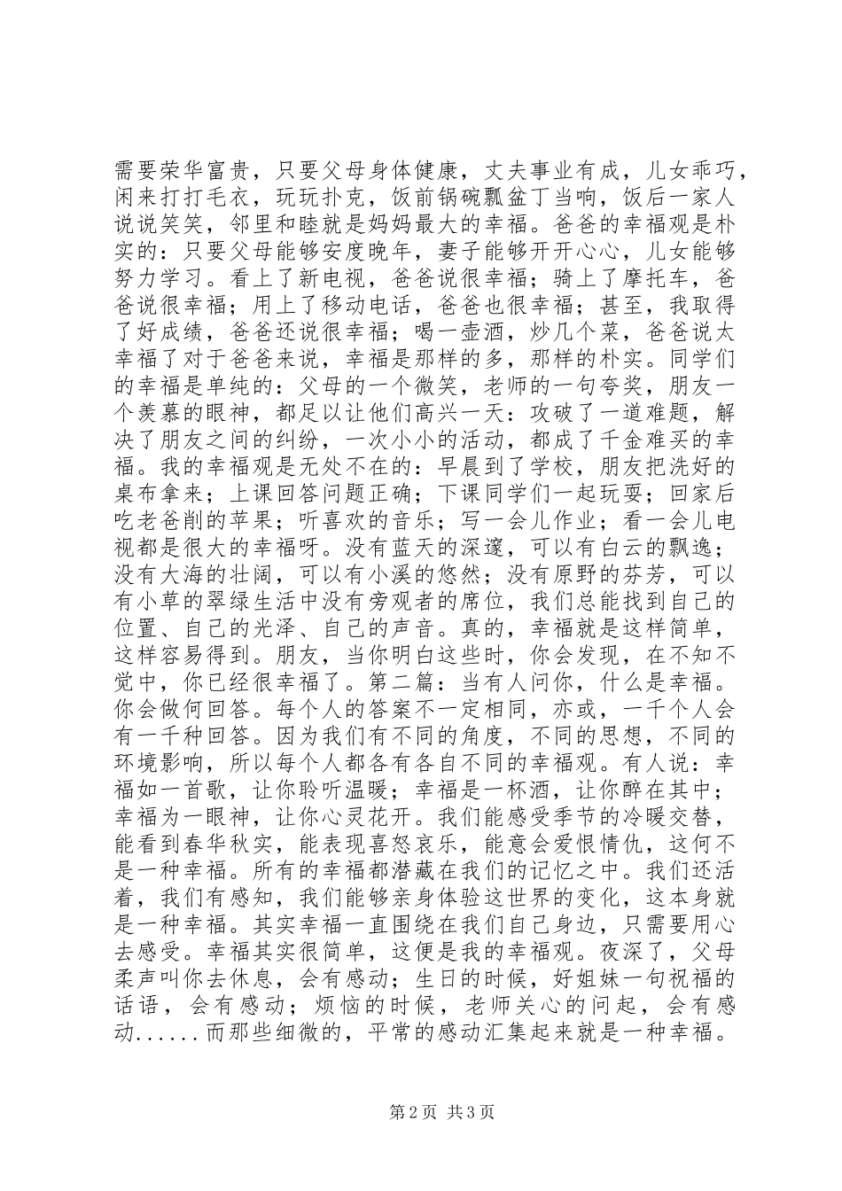 我的幸福观演讲2篇(4)_第2页