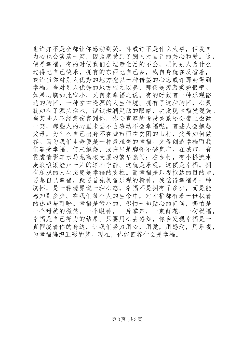 我的幸福观演讲2篇(4)_第3页