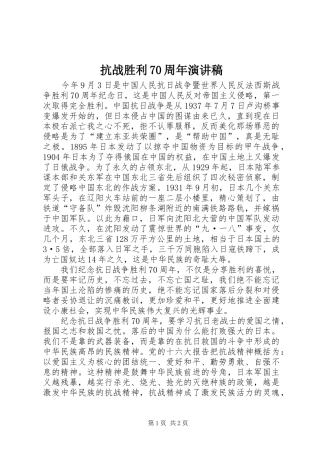 抗战胜利70周年演讲稿范文