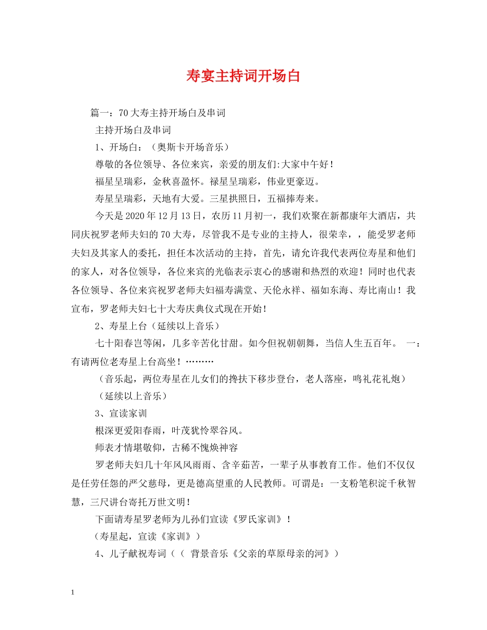 寿宴主持词开场白 _第1页