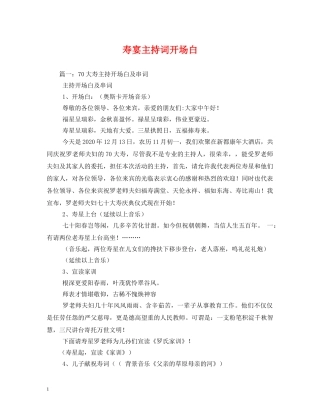 寿宴主持词开场白 