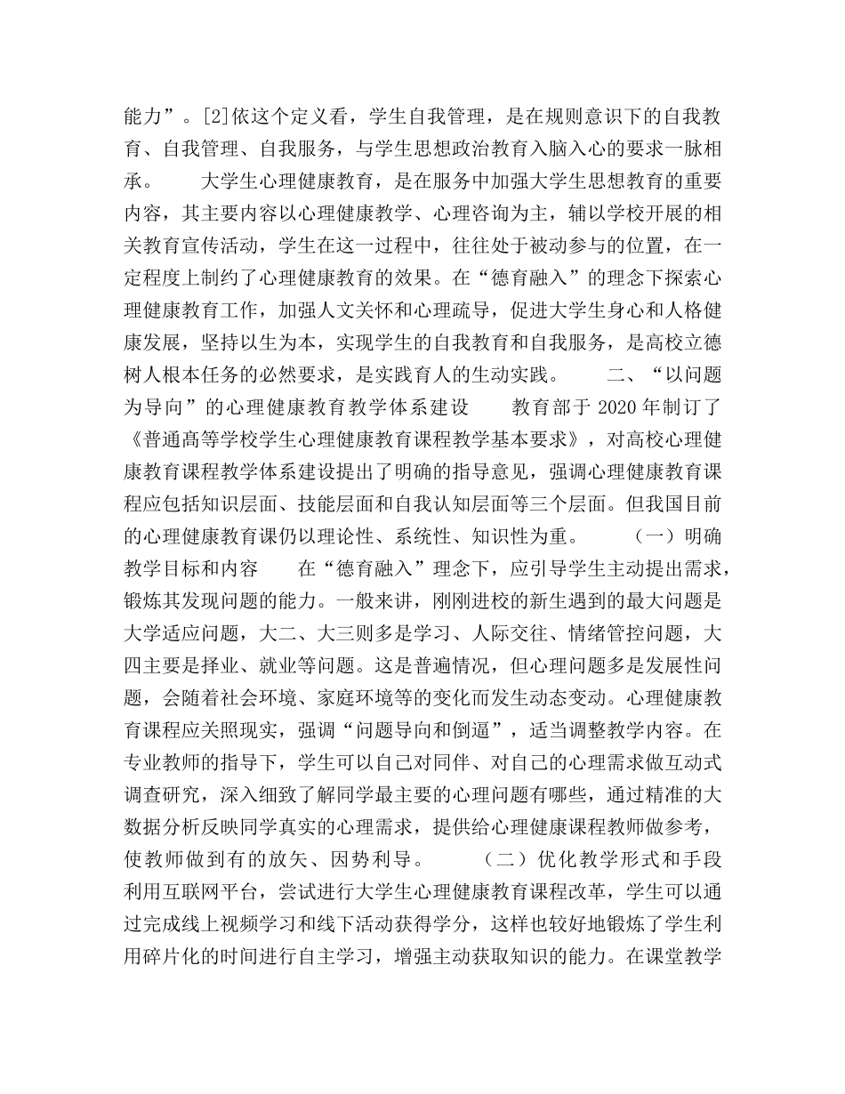 基于德育视域的大学生心理健康教育研究 _第2页