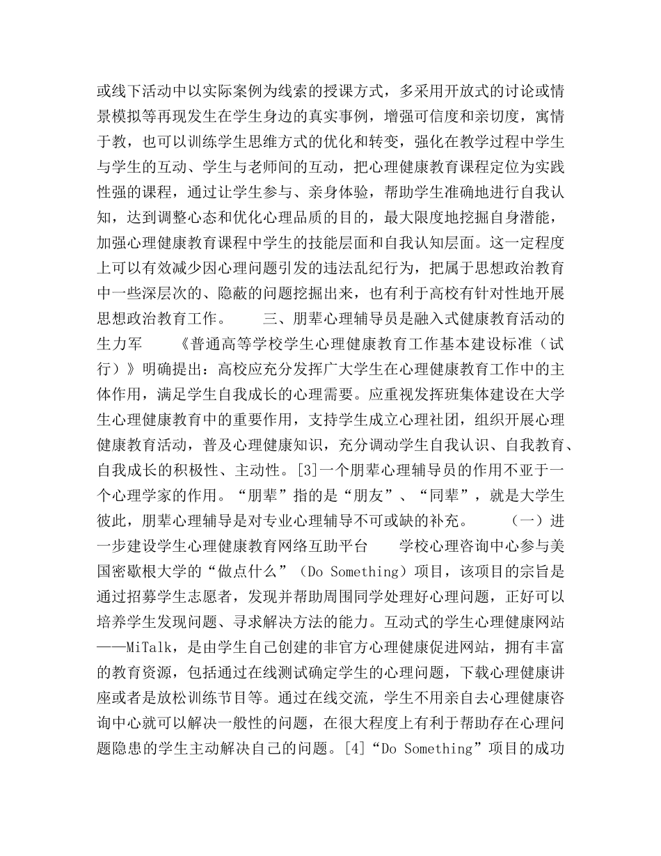 基于德育视域的大学生心理健康教育研究 _第3页