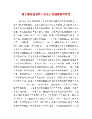 基于德育视域的大学生心理健康教育研究 