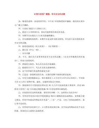 红领巾校园广播稿有关安全的话题 