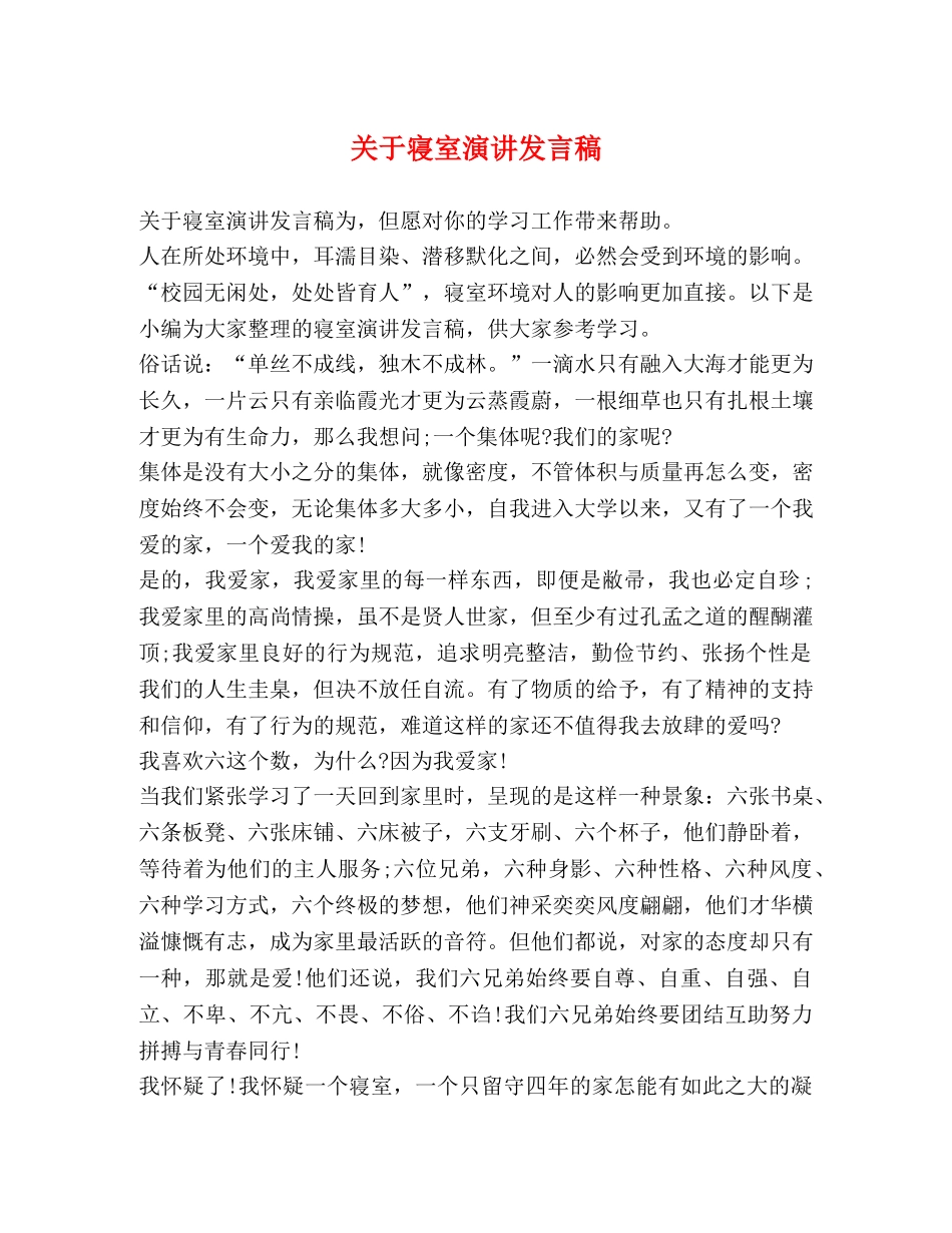 关于寝室演讲发言稿 _第1页