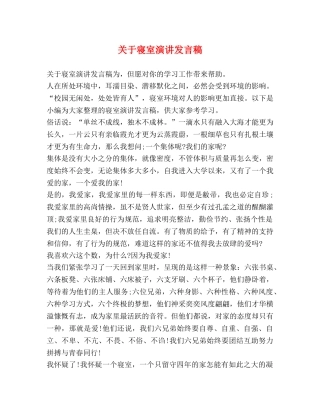 关于寝室演讲发言稿 