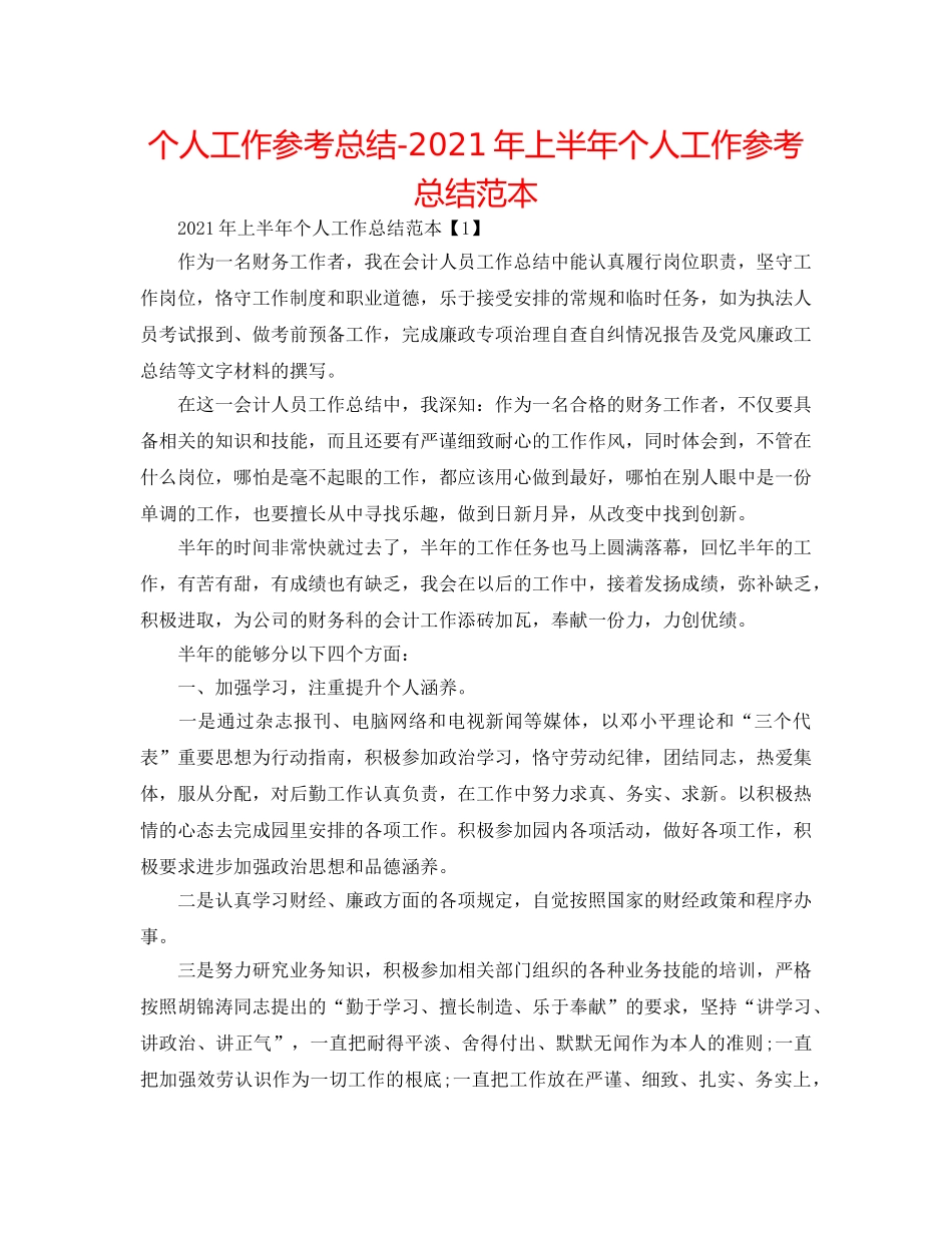 个人工作参考总结-2024年上半年个人工作参考总结范本 _第1页