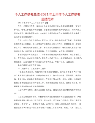 个人工作参考总结-2024年上半年个人工作参考总结范本 