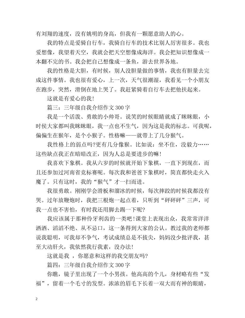 三年级自我介绍作文300字 _第2页