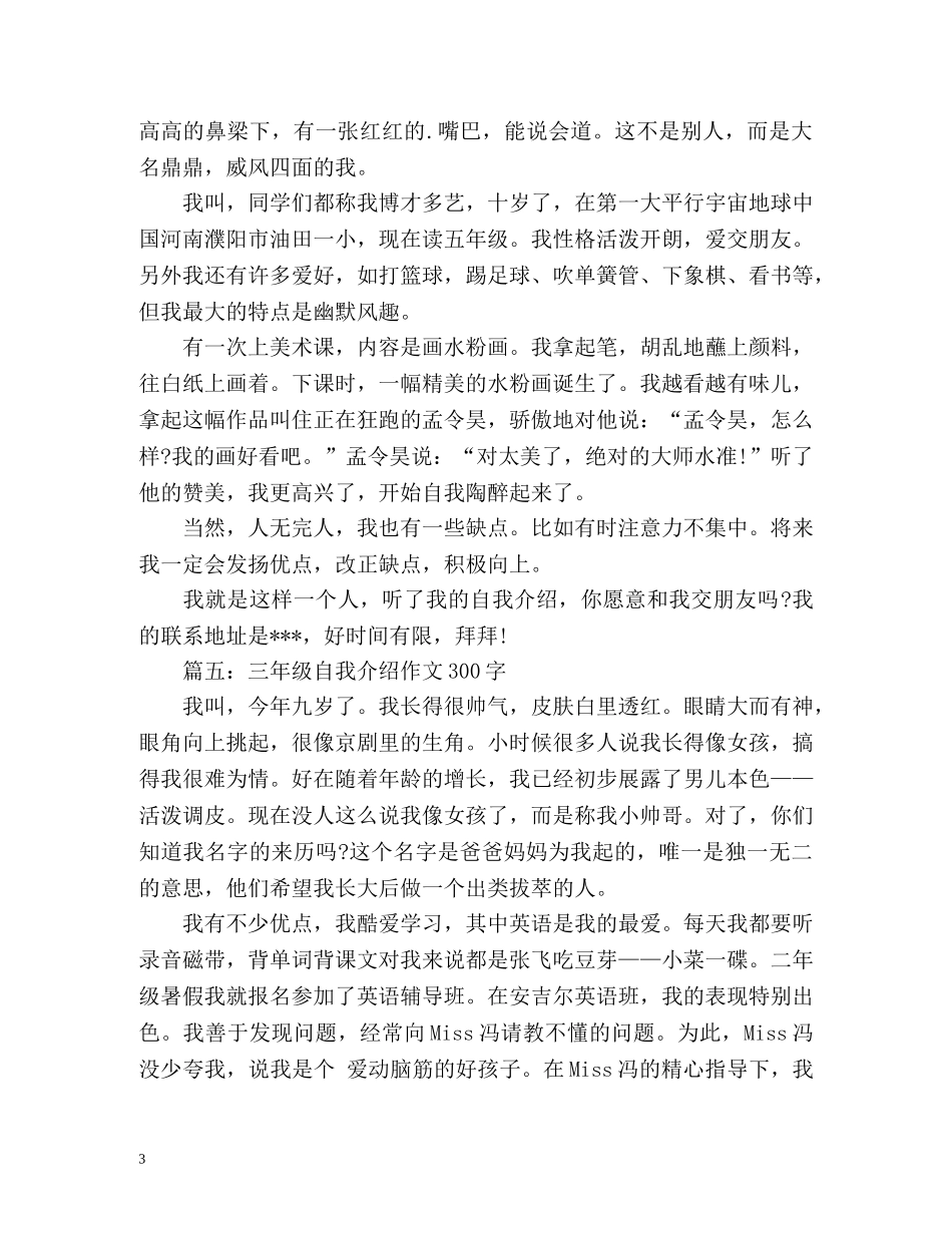 三年级自我介绍作文300字 _第3页